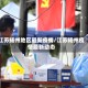 江苏扬州地区最新疫情/江苏扬州疫情最新动态