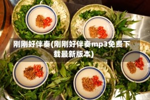 刚刚好伴奏(刚刚好伴奏mp3免费下载最新版本)