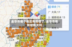 金华市哪个地区有疫情了/金华市有新冠肺炎吗
