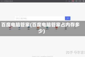 百度电脑管家(百度电脑管家占内存多少)