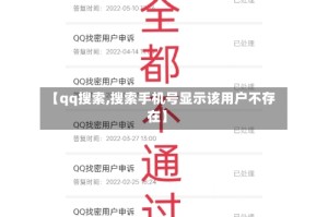 【qq搜索,搜索手机号显示该用户不存在】