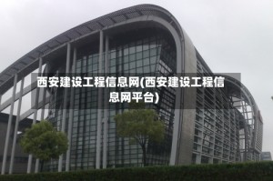 西安建设工程信息网(西安建设工程信息网平台)