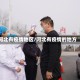 河北有疫情地区/河北有疫情的地方