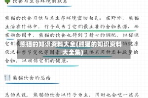 熊猫的知识资料大全(熊猫的知识资料大全集)