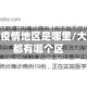 大连主要疫情地区是哪里/大连疫情都有哪个区