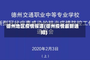 德州地区疫情报道(德州疫情最新通知)