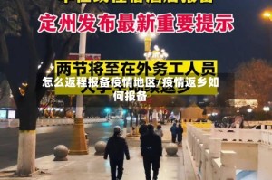 怎么返程报备疫情地区/疫情返乡如何报备