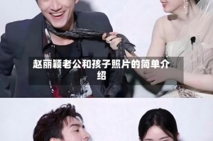 赵丽颖老公和孩子照片的简单介绍