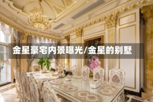 金星豪宅内景曝光/金星的别墅