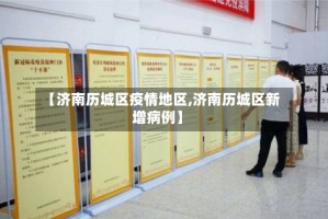 【济南历城区疫情地区,济南历城区新增病例】