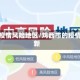 鸡西疫情风险地区/鸡西市的疫情最新
