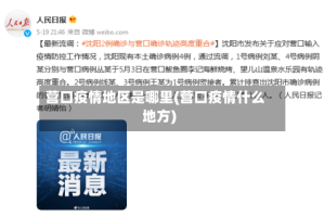 营口疫情地区是哪里(营口疫情什么地方)