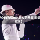 【开心的马骝mv,开心的马骝 刘德华歌词】