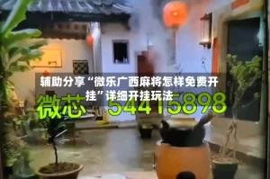 辅助分享“微乐广西麻将怎样免费开挂”详细开挂玩法