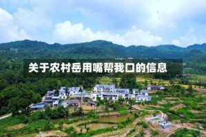 关于农村岳用嘴帮我口的信息