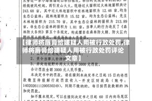 【律师将唇膏给嫌疑人用被行政处罚,律师将唇膏给嫌疑人用被行政处罚评论文章】