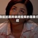 绝命航班厕所吻戏视频的简单介绍