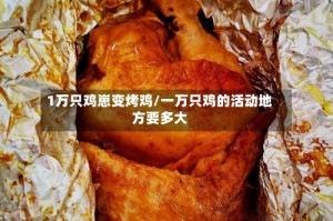 1万只鸡崽变烤鸡/一万只鸡的活动地方要多大
