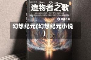 幻想纪元(幻想纪元小说)
