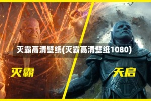 灭霸高清壁纸(灭霸高清壁纸1080)