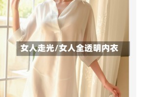 女人走光/女人全透明内衣