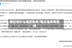 商丘是什么地区疫情/商丘是疫情区吗