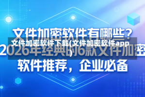 文件加密软件下载(文件加密软件app)