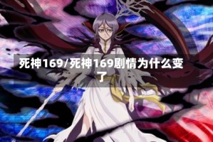 死神169/死神169剧情为什么变了
