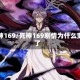死神169/死神169剧情为什么变了