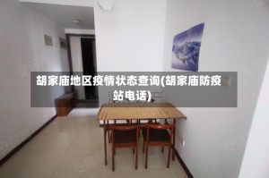 胡家庙地区疫情状态查询(胡家庙防疫站电话)