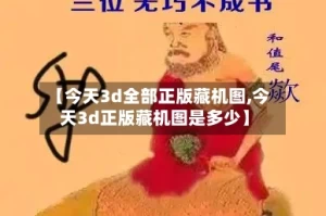 【今天3d全部正版藏机图,今天3d正版藏机图是多少】