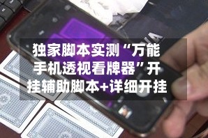 独家脚本实测“万能手机透视看牌器”开挂辅助脚本+详细开挂