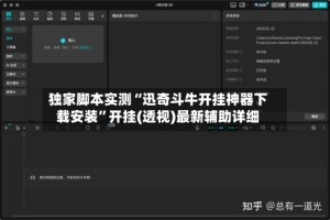 独家脚本实测“迅奇斗牛开挂神器下载安装”开挂(透视)最新辅助详细