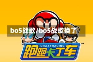 bo5战歌/bo5战歌换了