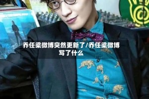 乔任梁微博突然更新了/乔任梁微博写了什么