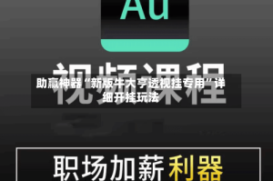 助赢神器“新版牛大亨透视挂专用”详细开挂玩法
