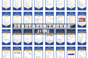 北京首经贸地区疫情(北京首经贸是211吗)