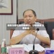 瑞泰马钢科技创新团队：以研促新 以新致远