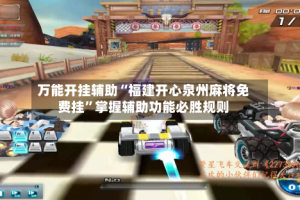 万能开挂辅助“福建开心泉州麻将免费挂”掌握辅助功能必胜规则