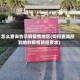 怎么查询告示啊疫情地区(如何查询所到地的疫情防控要求)