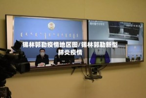 锡林郭勒疫情地区图/锡林郭勒新型肺炎疫情