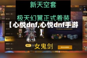 【心悦dnf,心悦dnf手游】