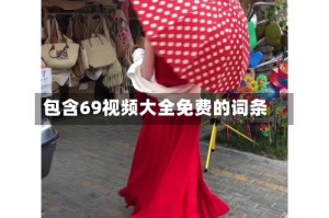 包含69视频大全免费的词条