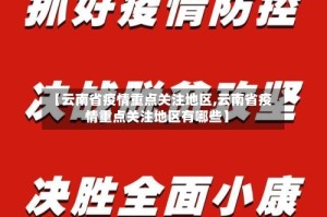 【云南省疫情重点关注地区,云南省疫情重点关注地区有哪些】