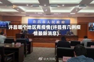 许昌哪个地区有疫情(许昌有几例疫情最新消息)