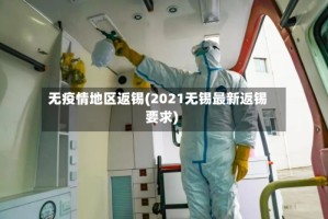 无疫情地区返锡(2021无锡最新返锡要求)