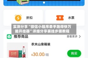 实测分享“微信小程序牵手跑得快万能开挂器”详细分享装挂步骤教程