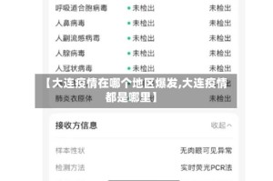 【大连疫情在哪个地区爆发,大连疫情都是哪里】