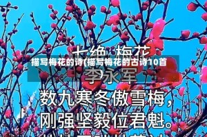 描写梅花的诗(描写梅花的古诗10首)