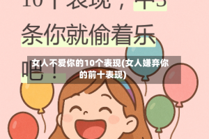 女人不爱你的10个表现(女人嫌弃你的前十表现)